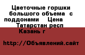 Цветочные горшки большого объема, с поддонами. › Цена ­ 400 - Татарстан респ., Казань г.  »    